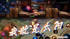 我就是太阳什么梗