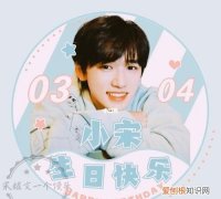 宋亚轩的生日是多少，宋亚轩生日直播的花是什么花