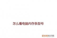 该怎么才能看电脑内存，苹果手机怎么查看还有多少内存