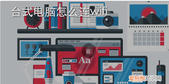 台式电脑怎么用wifi上网吗，台式电脑怎么设置无线网络