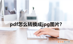 pdf怎么转换成jpg图片免费软件手机