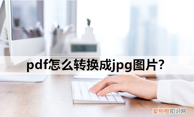 pdf怎么转换成jpg图片免费软件手机