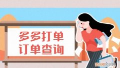 多多打单怎么手工打单，多多打单怎么补发订单