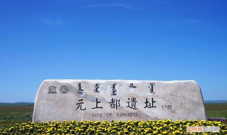 元上都遗址在今天的哪里