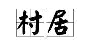 清平乐村居中村居是什么意思，清平乐村居中的村居是什么意思?