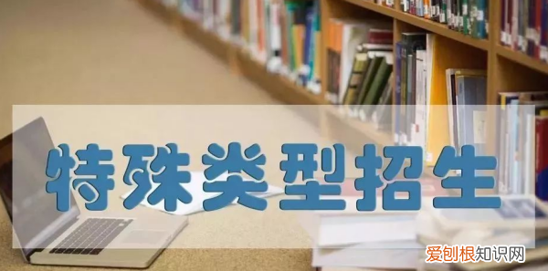 特控线是什么，什么叫特殊类型招生控制线