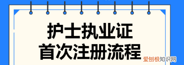 护士电子注册首次注册方法，首次注册护士资格证怎么注册代办