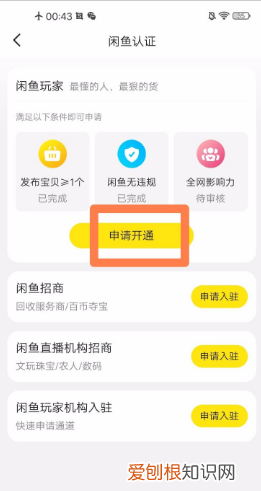 怎么申请闲鱼玩家，闲鱼玩家怎么认证比较好通过