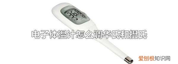 电子温度计怎么调,电子体温计如何切换温度单位