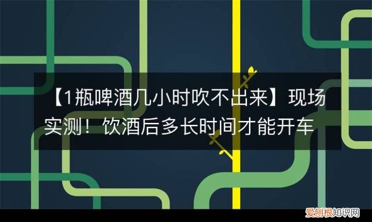 1瓶啤酒几小时吹不出来，半瓶啤酒两小时能吹出来