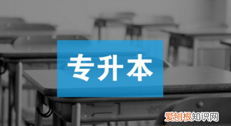 专升本和专转本有区别，专转本和专升本有什么区别