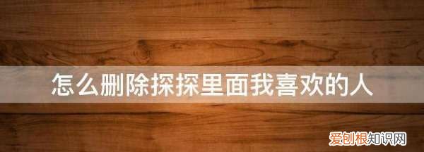 怎么删除探探里面我喜欢的人