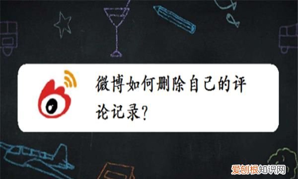 微博怎么清空评论记录，微博应该怎么才能删除评论