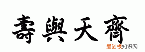 寿与天齐的上一句是什么，韦小宝寿与天齐上一句是什么