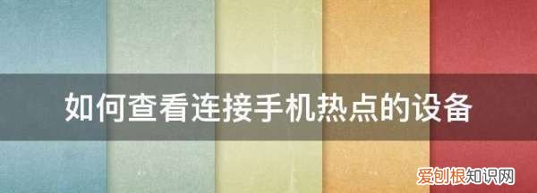 lte怎么开个人热点，如何查看连接手机热点的设备