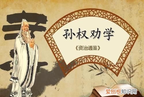 阜南六初怎么样，孙权劝学书下注释