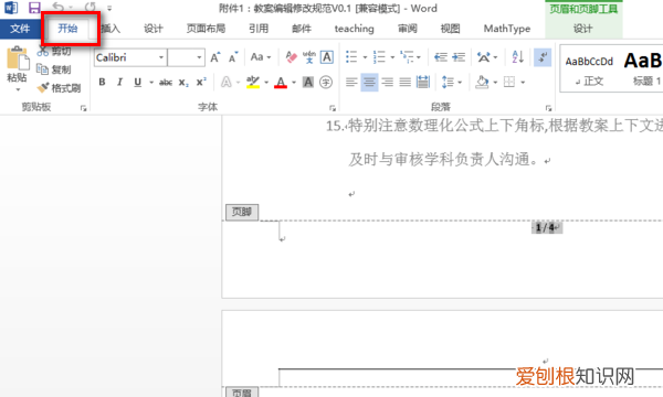 要咋改页码,word怎么批量修改页码字体