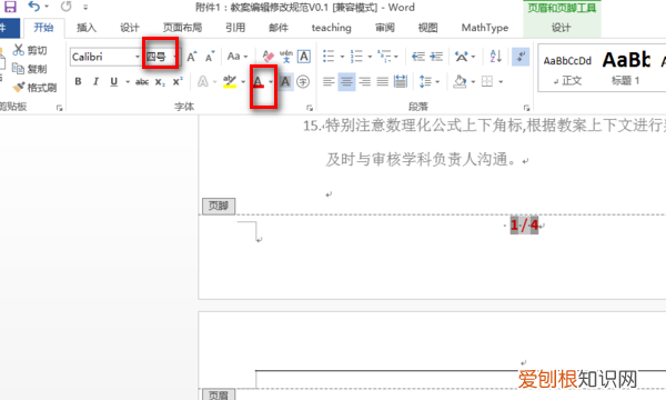 要咋改页码,word怎么批量修改页码字体