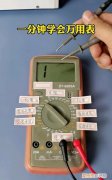万用表使用方法，仪通万用表的使用方法