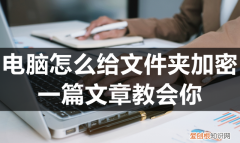 电脑里给文件夹加密最简单的方法