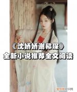 沈妙和沈娇娇是什么关系，重生之将门毒后景行沈娇娇什么时候结婚