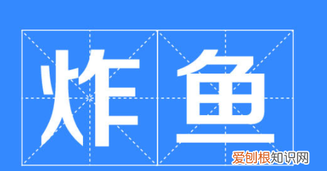 炸鱼什么意思，网上说的炸鱼什么意思