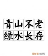 青山暗指什么，青山不改绿水长流的下一句是什么