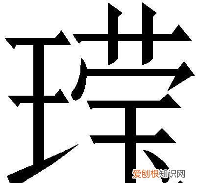 玒是什么意思,带王字旁的都是什么字