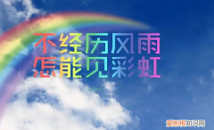 风雨之后见彩虹的名言，风雨过后才见彩虹的励志句子