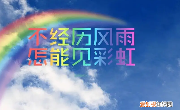 风雨之后见彩虹的名言,风雨过后才见彩虹的励志句子