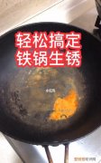 铁锅生锈了怎么办