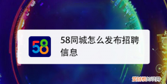 58同城汽车运输怎么发布信息，58同城应该怎么才可以发布信息
