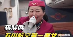 四川航空蒋胖胖真实资料 五川蒋胖胖