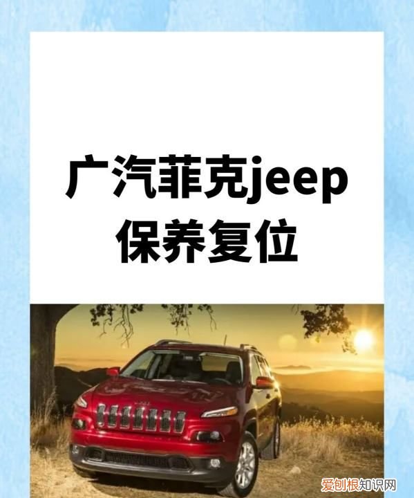 自由侠保养灯怎么归零，吉普自由侠保养灯归零方法