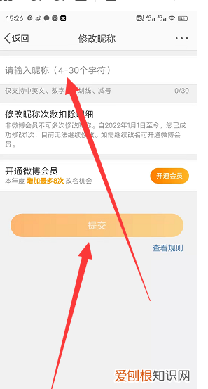 微博怎么修改昵称，手机微博如何修改昵称