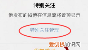 微博怎么设置特别关注，微博上要咋设置特别关注