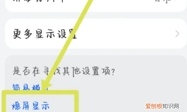 华为nove7怎么关闭灭屏显示