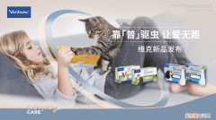 动保业务排名全球第六的维克，在中国上新两款驱虫产品