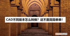 不同版本的cad文档怎么转换