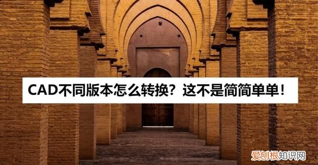 不同版本的cad文档怎么转换