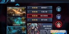 王者荣耀里面血王宫回忆三星怎么过