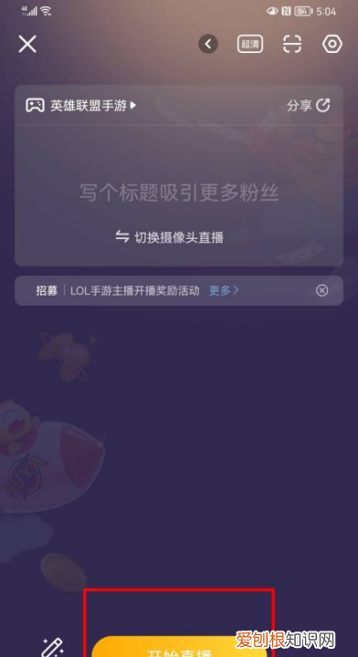在虎牙上开直播如何开，怎么在虎牙上面进行直播