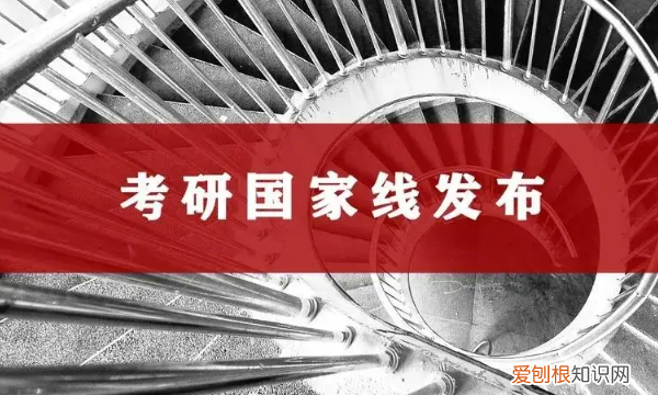 考研国家线什么时候出，2020国家线大概什么时候公布