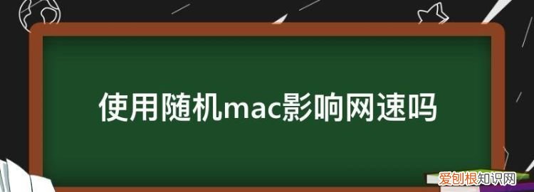 使用随机mac影响网速吗