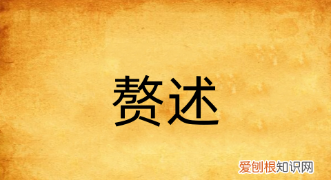 赘述的意思，此不赘述什么意思