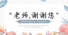 教师节给老师说的祝福语有哪些,教师节送什么给老师老师最喜欢呢