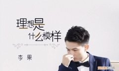 自己的梦想坚定的模样是什么歌