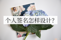 免费设计个性签名在线生成？