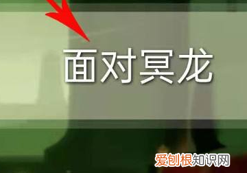 光遇对付冥龙，光遇怎么面对冥龙