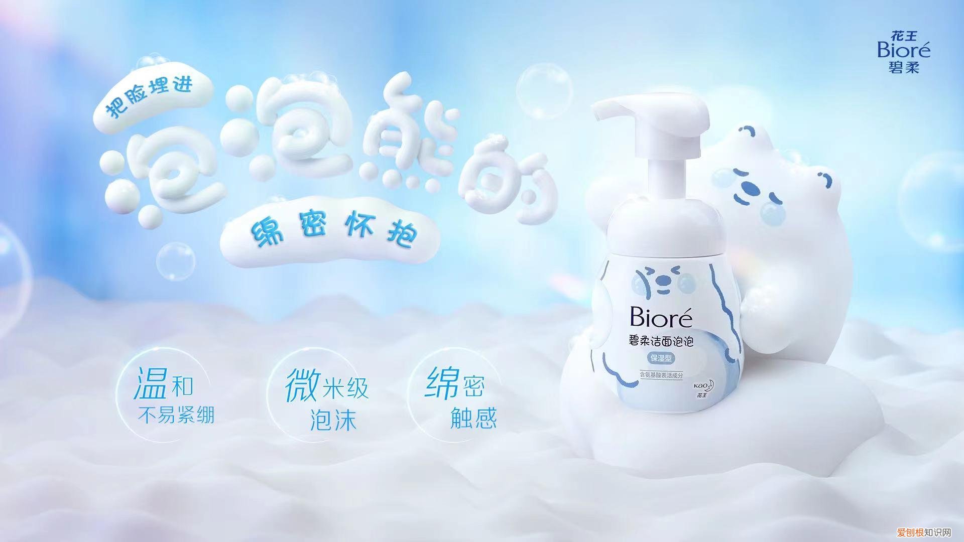 花王“碧柔洁面泡泡”全新上市